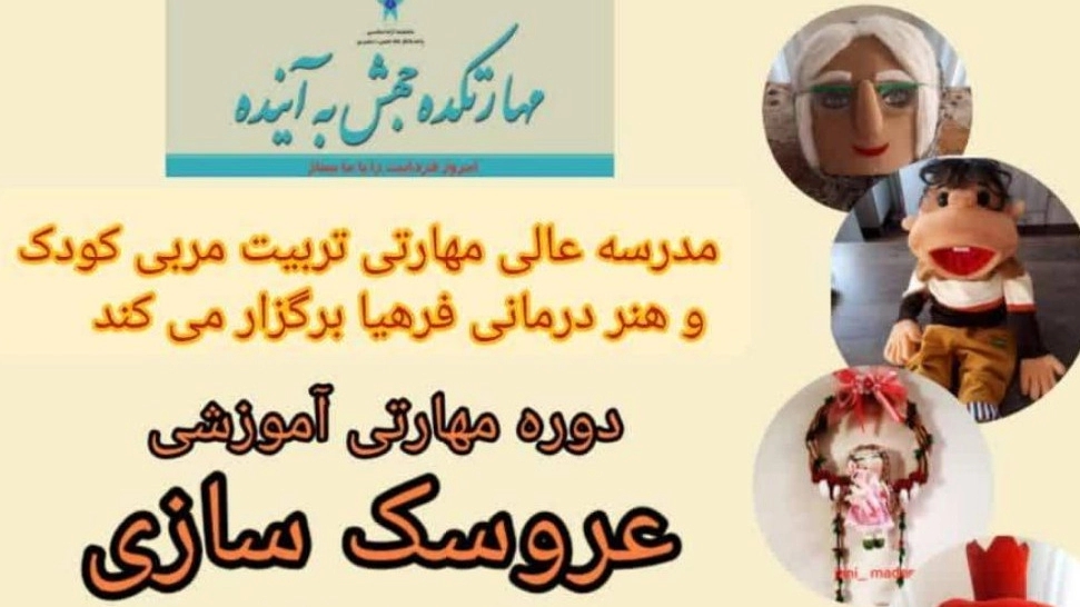 دوره آموزش عروسک سازی در تهران