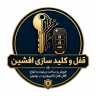 قفل و کلید سازی افشین، فروش و ساخت ریموت و قفل کامپیوتری در بومهن