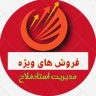 فروش های ویژه استاد فلاح، ثبت آگهی محصولات موادغذایی و اقلام مصرفی در یزد