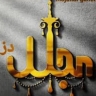 فروشگاه مجلل، فروش لوستر و دکوری در دزفول