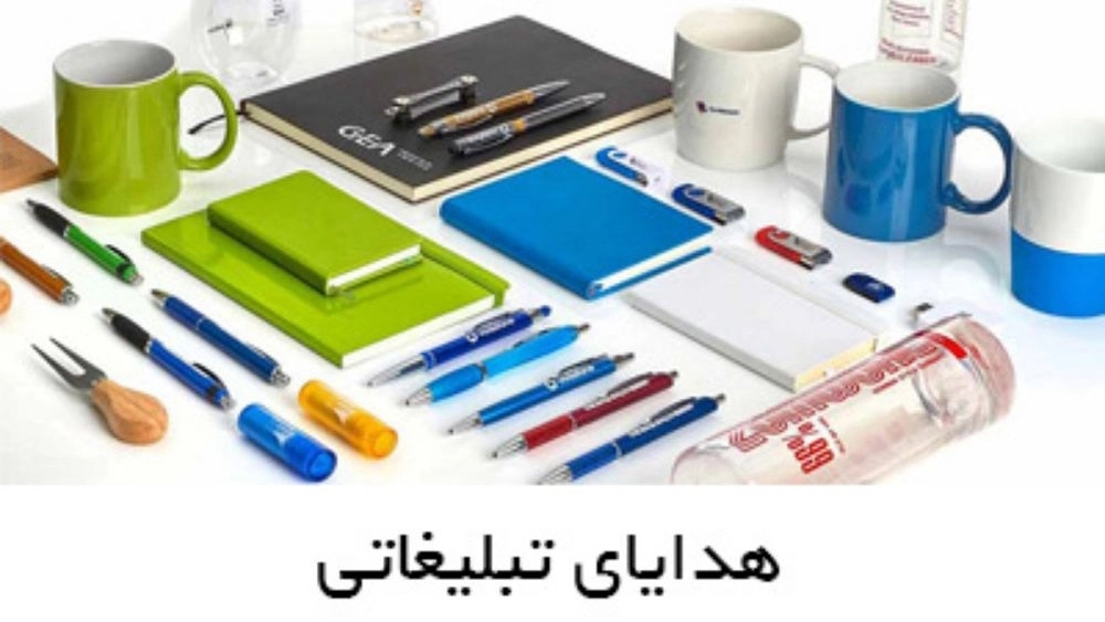 بورس هدایای تبلیغاتی