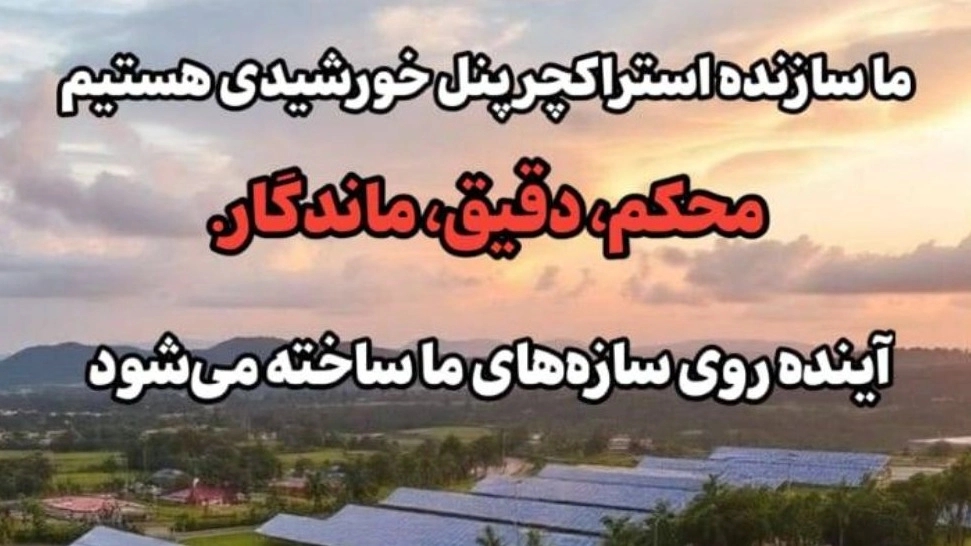 راهنمای جامع ساخت استراکچر پنل خورشیدی در تبریز