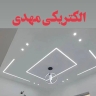 فروشگاه الکتریکی مهدی، فروش کالای برقی و برقکاری ساختمان در کرج