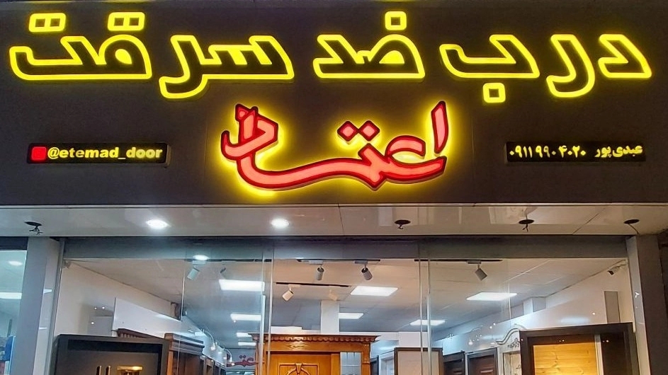 درب ضدسرقت اعتماد، فروش درب ضدحریق لابی و داخلی با قفل دیجیتال در چالوس