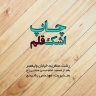 کانون تبلیغاتی اشک قلم، چاپ پرچم ساحلی بنر و لوح تقدیر در گیلان
