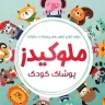 پوشاک ملوکیدز، فروش آنلاین لباس بچگانه و اکسسوری کودک در خراسان شمالی