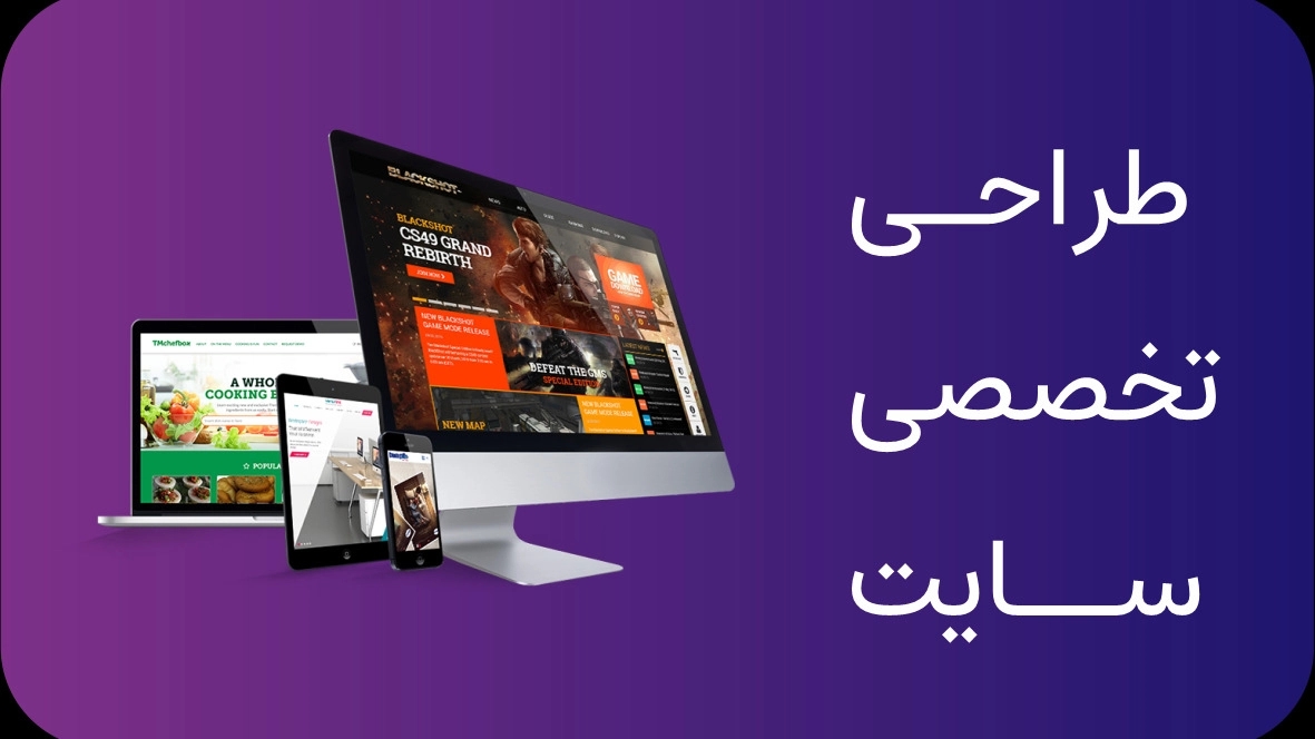 خدمات طراحی سایت واکنش‌گرا و بهینه در تهران