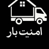 شرکت امنیت بار، حمل اثاثیه منزل و کالای تجاری در تهرانپارس