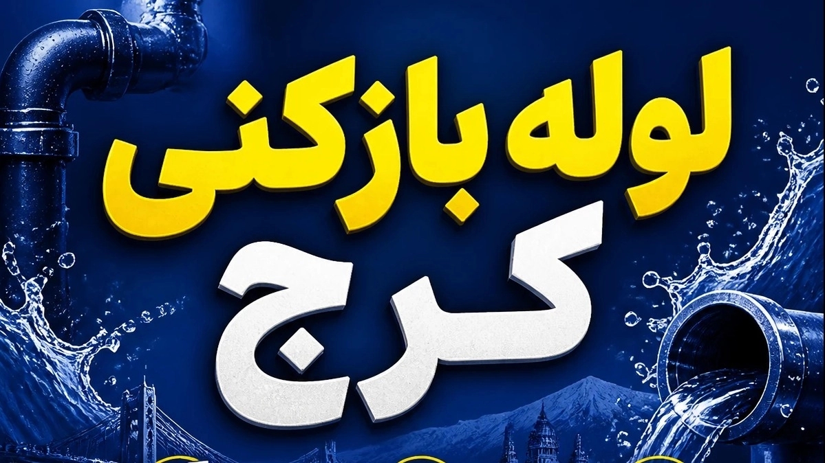 لوله بازکنی کرج شبانه روزی ☎️۰۹۱۹۹۲۴۲۰۷۰
