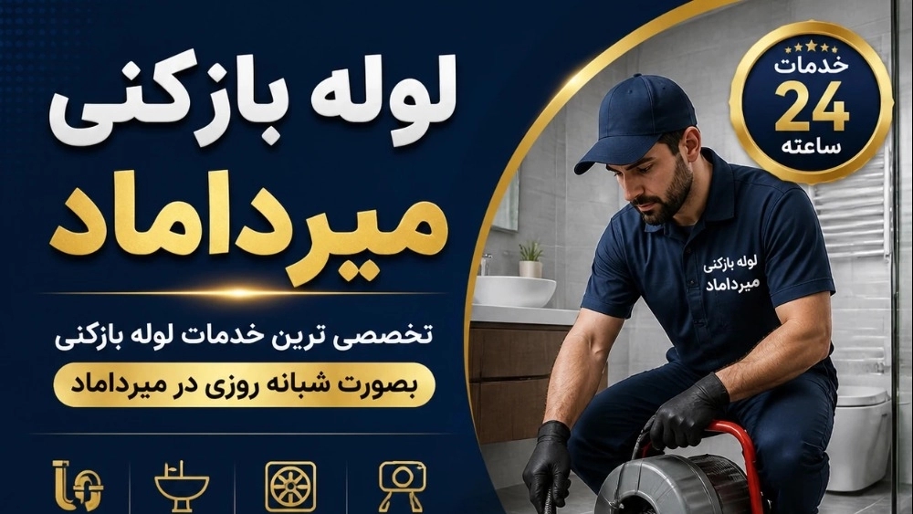 لوله بازکنی میرداماد فوری تماس☎️09199242070