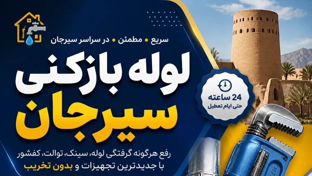 لوله بازکنی سیرجان ارزان فوری☎️09199242070