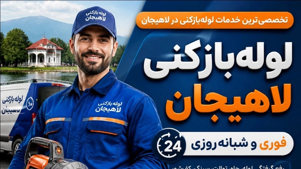 لوله بازکنی لاهیجان روستاها منصف☎️۰۹۱۹۹۲۴۲۰۷۰