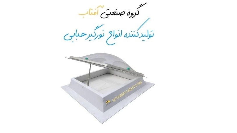 تولیدکننده انواع نورگیر حبابی در تهران خدمات گروه صنعتی آفتاب