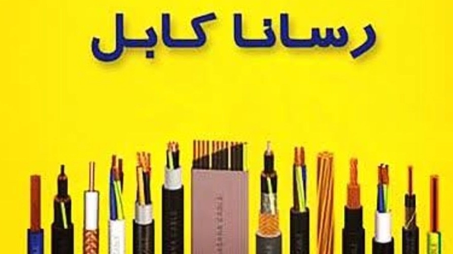 خرید سیم و کابل برق در تهران راهنمای کامل انتخاب و خرید مطمئن