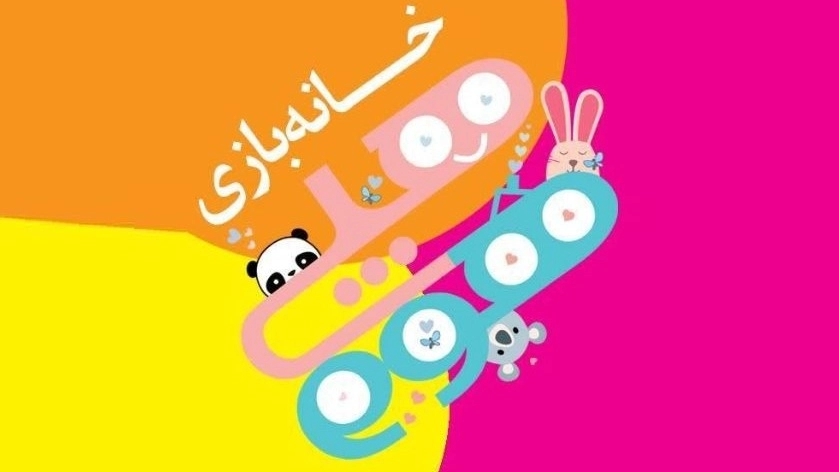 بهترین خانه بازی کودک در اصفهان