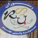 رستوران غذاخوری نمونه ولیعصر در جاده قزوین