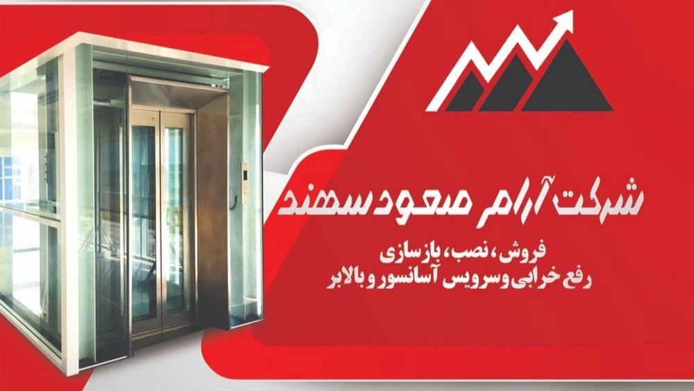 بهترین شرکت سرویس آسانسور در تهران