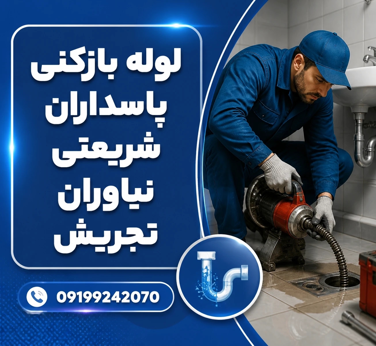 لوله بازکنی پاسداران شریعتی نیاوران تجریش☎️۰۹۱۹۹۲۴۲۰۷۰