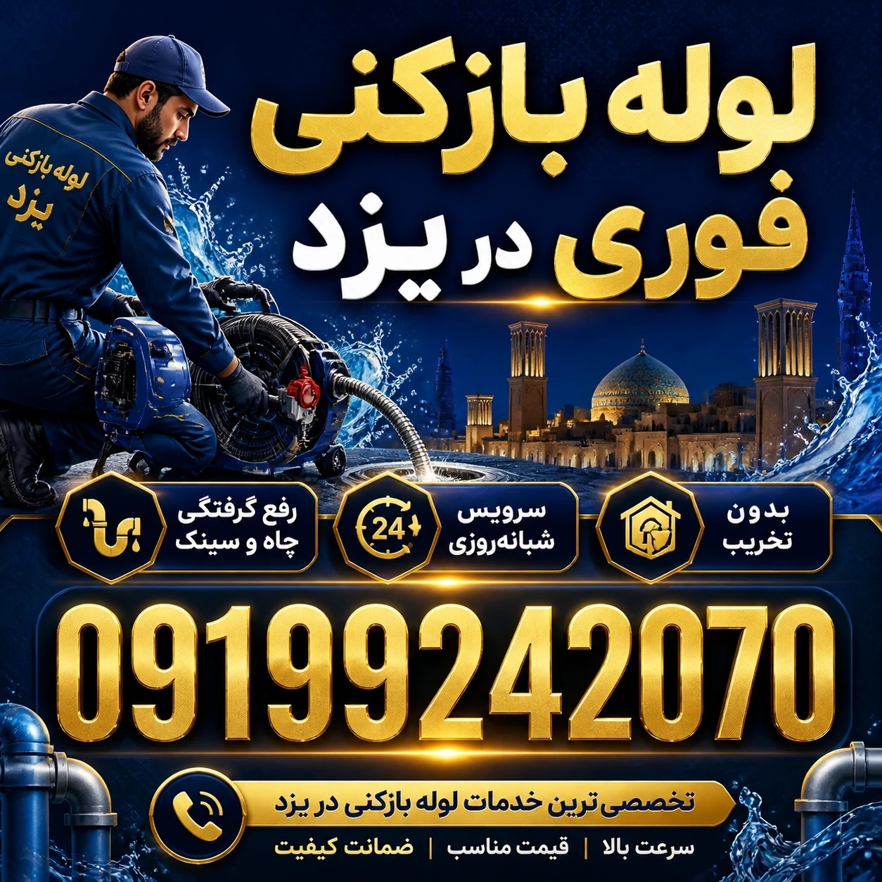 لوله بازکنی یزد باملاحظه ارزان☎️09104564918