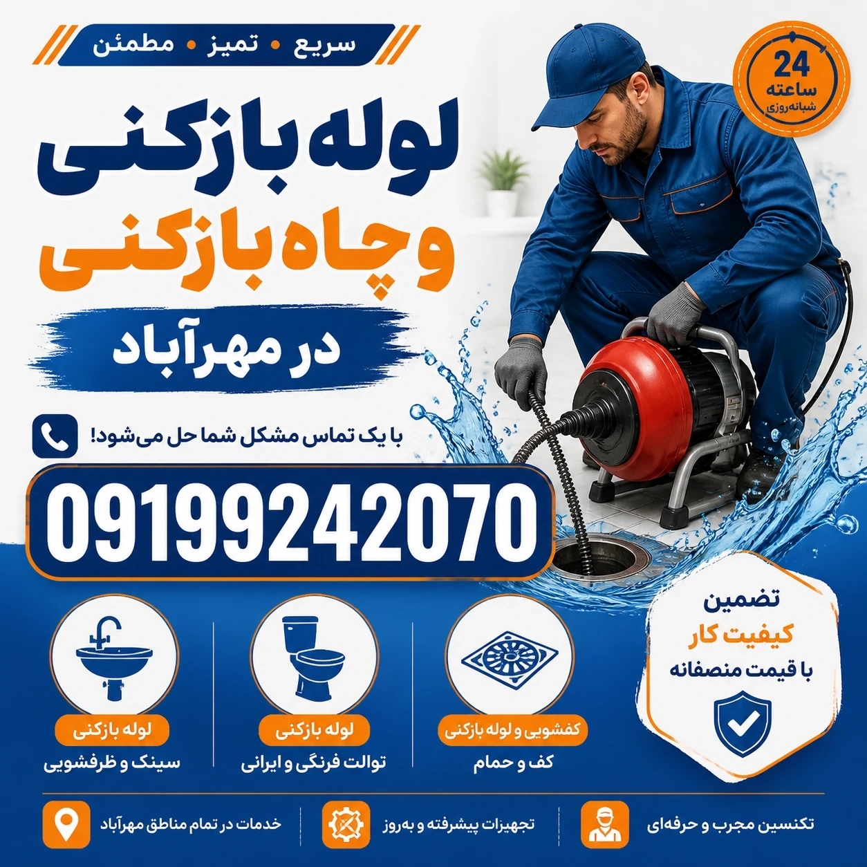 لوله بازکنی مهرآباد 24ساعته ☎️ 09199242070