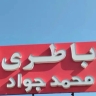 امداد باتری محمدجواد، فروش و تعویض باتری خودرو در بابل