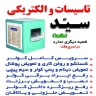 الکتریکی و تاسیسات سید طاها، سیم کشی ساختمان و لوله کشی در تهران