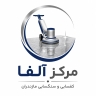 مرکز آلفا، خدمات کفسابی و سنگسابی در مازندران