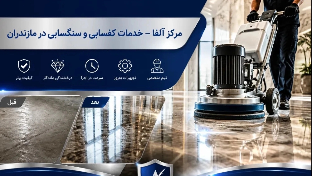 ساب و پولیش سنگ مرمر و دهبید در مازندران با ضمانت کیفیت