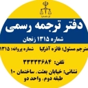 موسسه دانشوران آیاز، اعزام دانشجو و دارالترجمه رسمی در زنجان