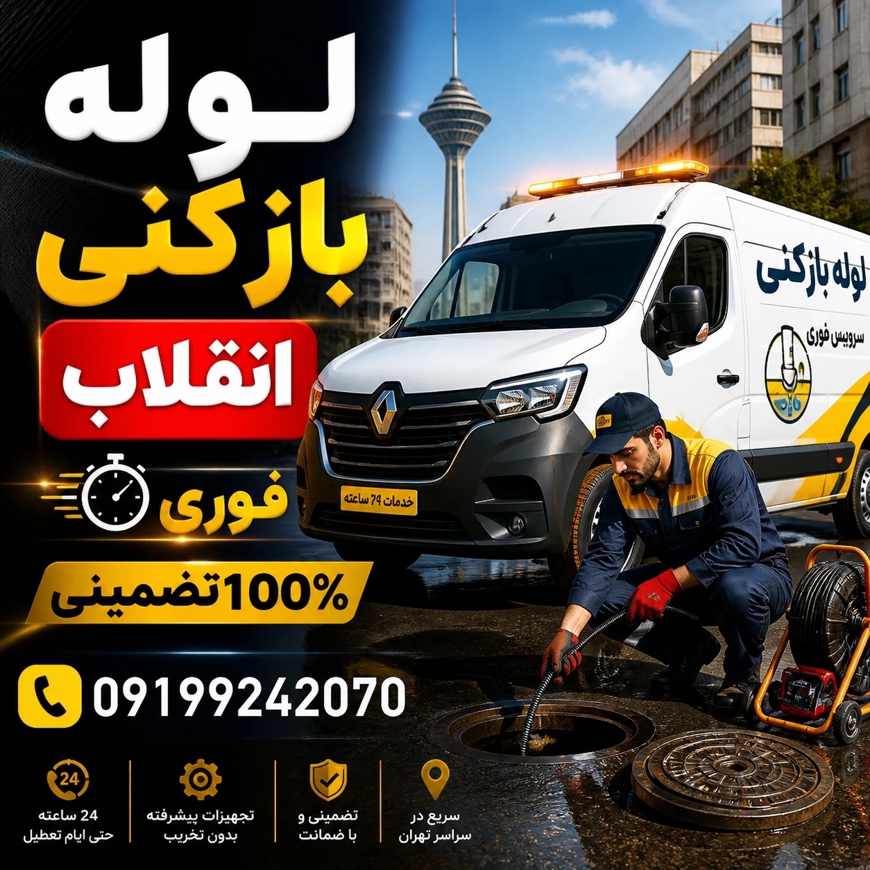 لوله بازکنی انقلاب24ساعته فوری☎️09199242070
