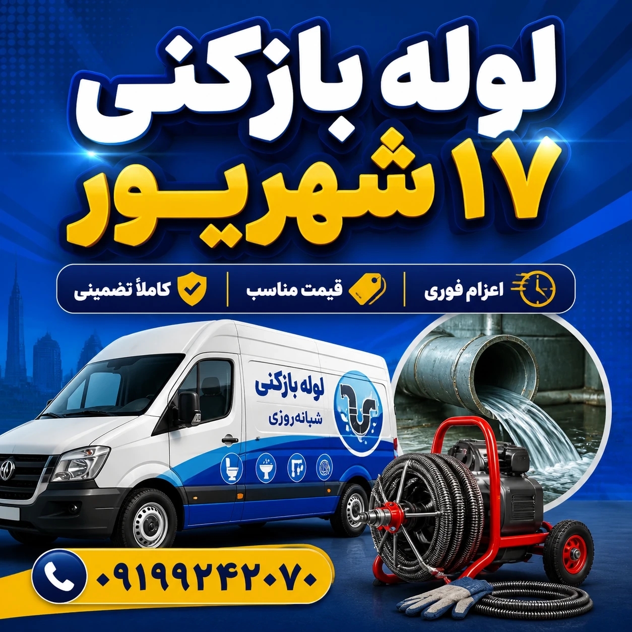 لوله بازکنی ۱۷شهریور☎️۰۹۱۹۹۲۴۲۰۷۰✔️منصف فوری 100%تضمینی24ساعته