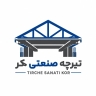 تیرچه صنعتی کر، تولید کننده تیرچه صنعتی و خرپا در کرمانشاه