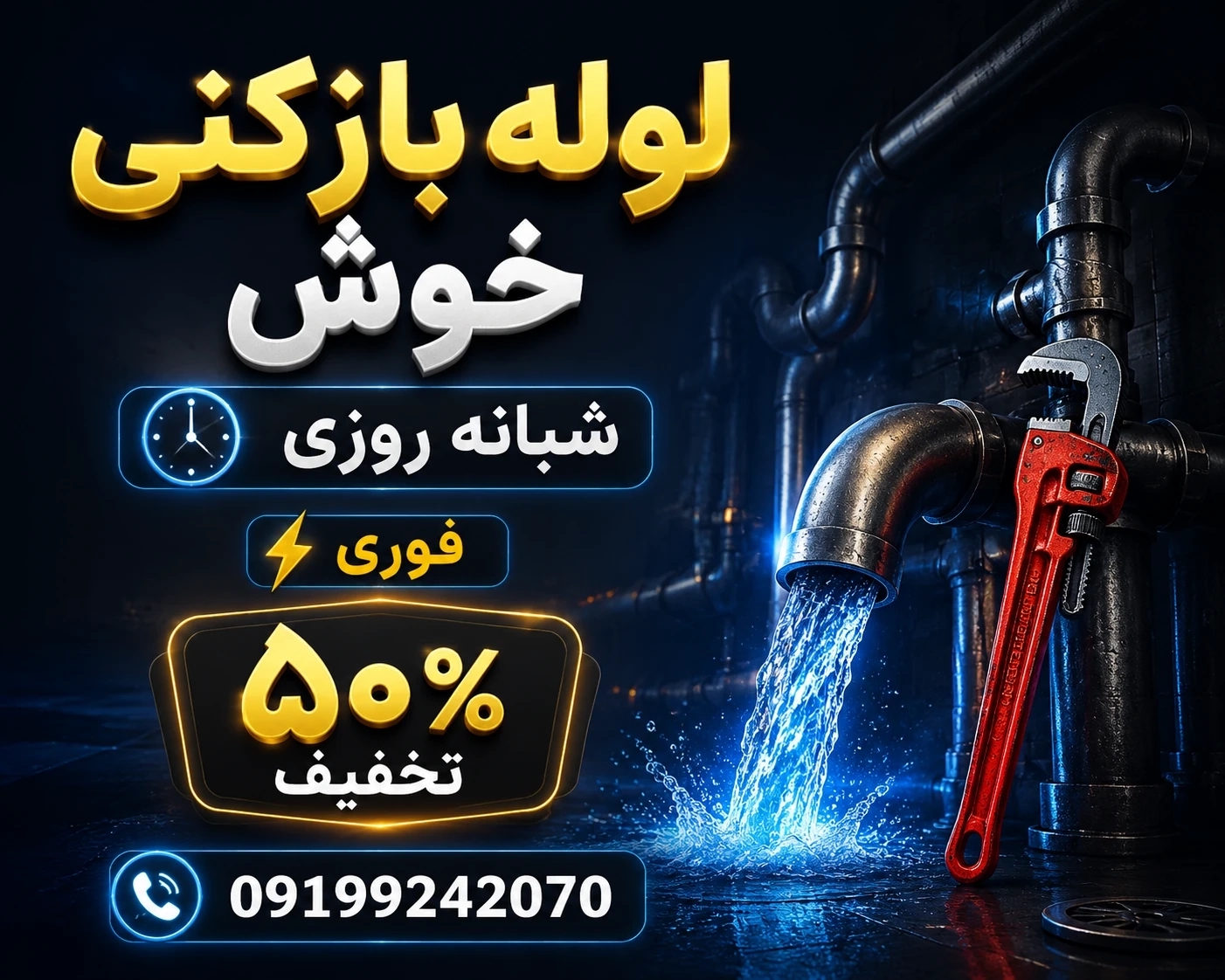 لوله بازکنی (تخلیه چاه) خوش شبانه روزی☎️09199242070