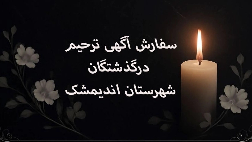 سفارش فوری اعلامیه ترحیم در اندیمشک با طراحی اختصاصی