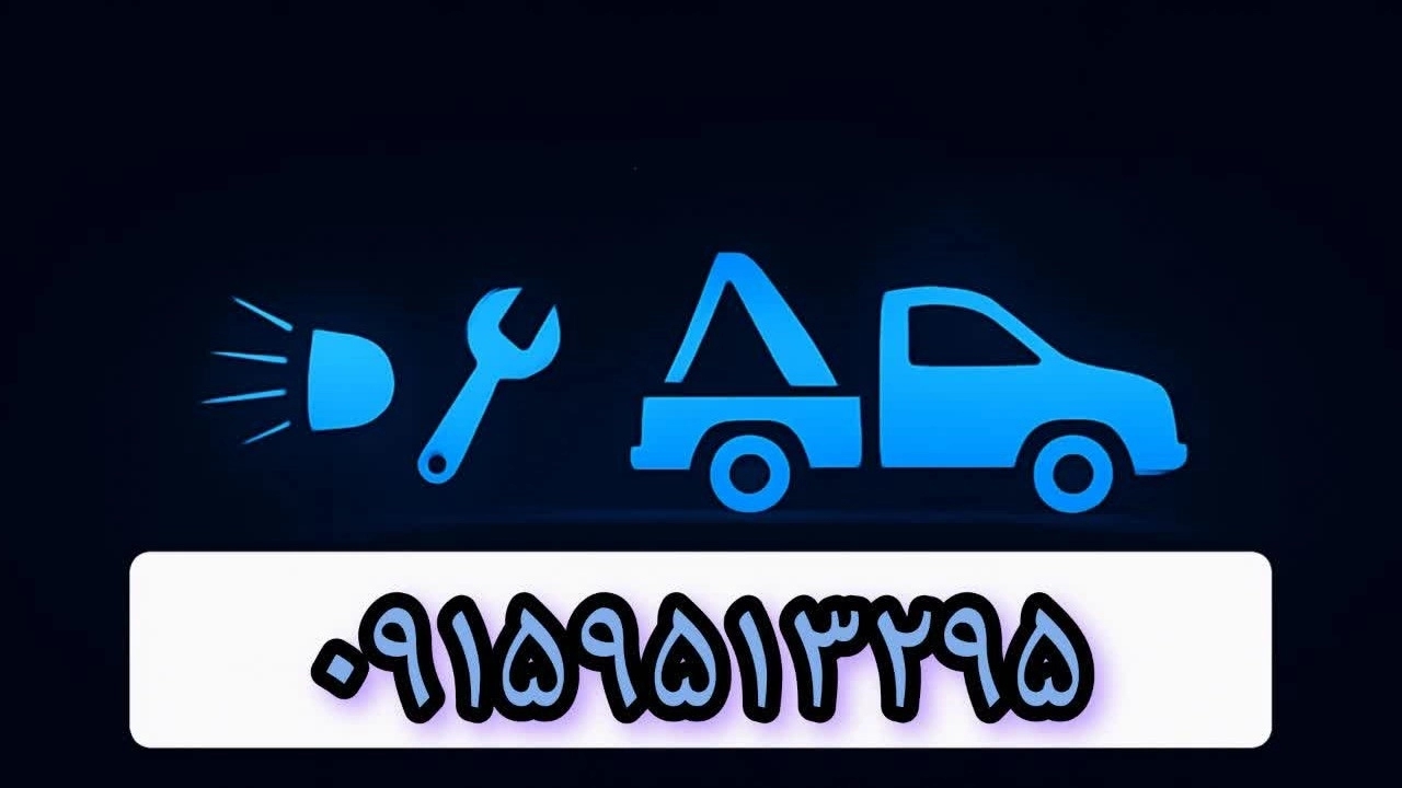تعویص باتری و پنچرگیری با امداد خودرو دهنوی نیشابور
