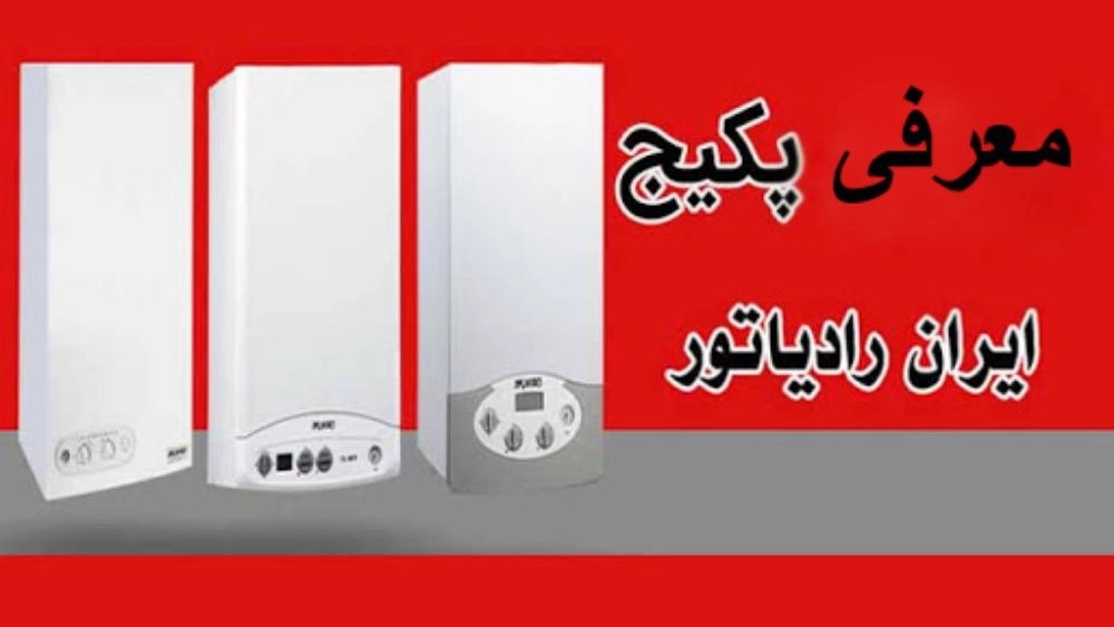 نمایندگی پکیج های بوتان و ایران رادیاتور در شهریار تهران