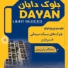 بلوک دایان، تولید و فروش انواع بلوک سبک سیمانی در اهواز