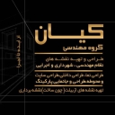 گروه مهندسی کیان، طراحی اجرا و بازسازی دکوراسیون داخلی در خرم آباد لرستان