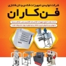 تولیدی فن کاران، تولید و فروش تجهیزات قنادی و نان فانتزی در اصفهان