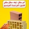صنایع آجر اصفهان مبصری، تولید و فروش سفال و آجر نما