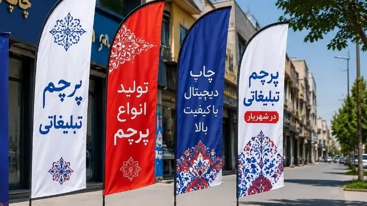 چاپ پرچم با طرح اختصاصی برای برندها و شرکتها در شهریار