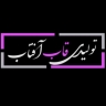 تولیدی قاب آفتاب، تولید فروش قاب عکس تخته شاسی و آلبوم‌ فریم‌ دار در قائم‌شهر