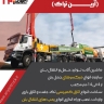 آرین تراک صحرایی، ساخت ماشین آلات تولید حمل و انتقال بتن در تهران