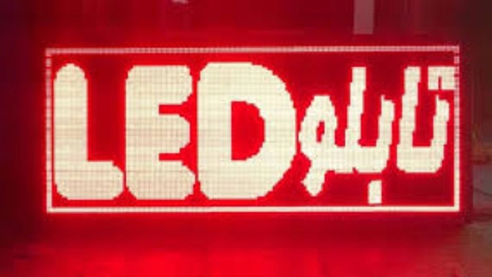 خرید و نصب تابلو روان LED در صومعه‌سرا