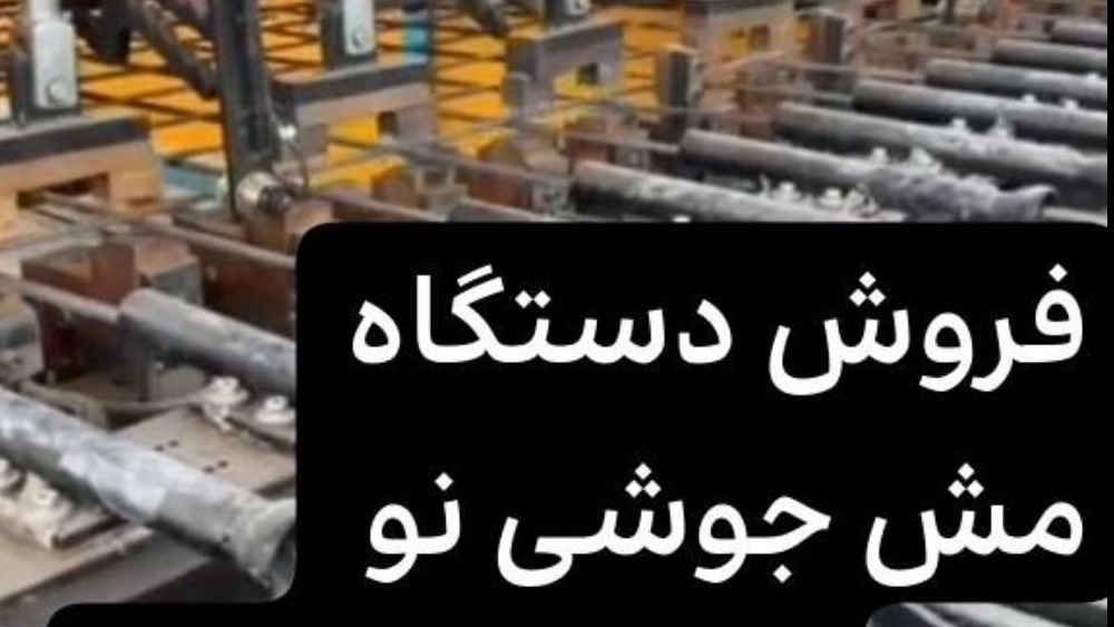 فروش دستگاه صنعتی مش جوشی در حد نو برای تولید حرفهای