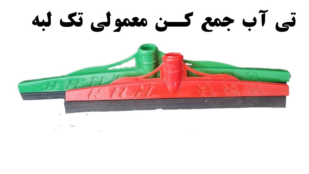 بهترین تی آب جمعکن پلاستیکی و فلزی بازار