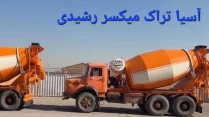 بهترین تولیدکننده تراک میکسر در تهران
