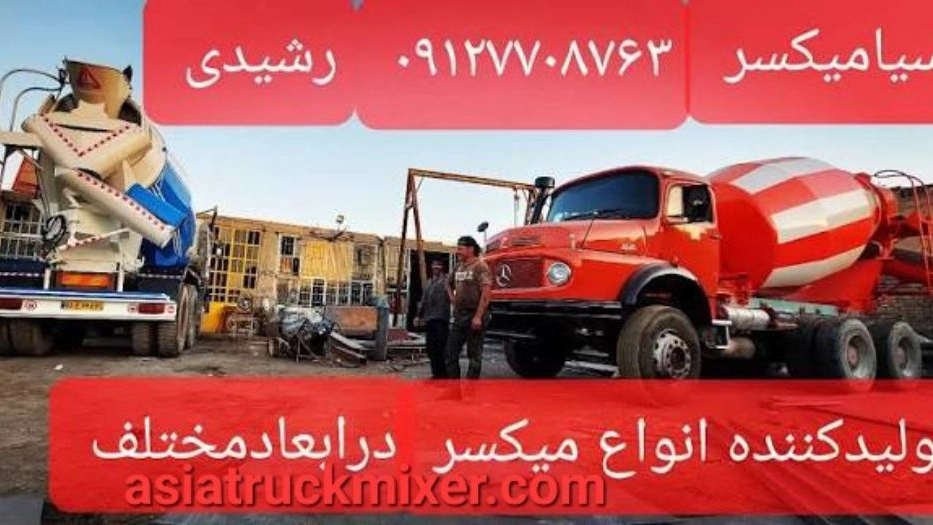 خرید تراک میکسر بتن از تولید کننده در تهران