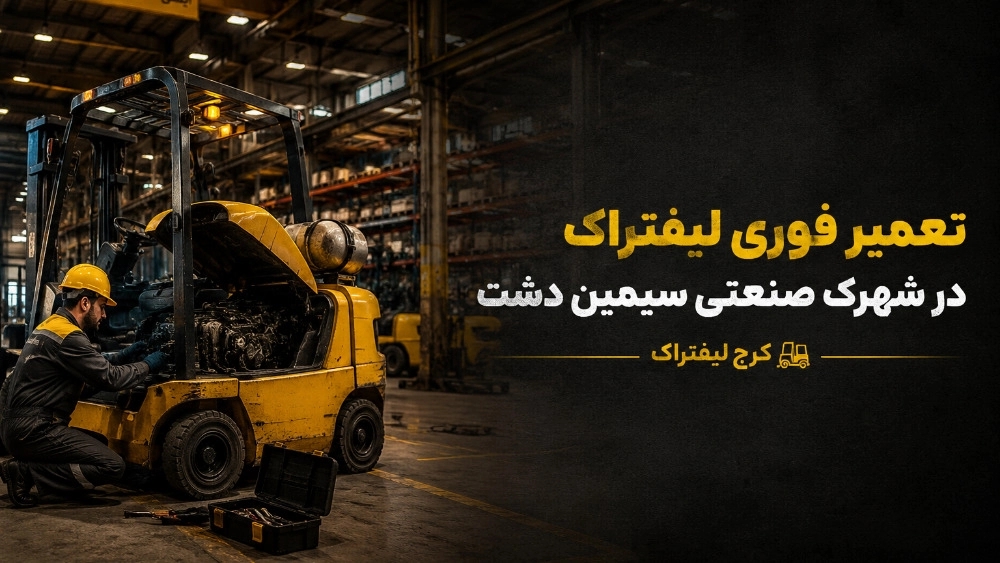 تعمیر فوری لیفتراک در شهرک صنعتی سیمین دشت
