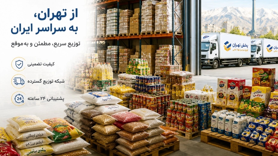 بازرگانی معین‌ فر مرکز اصلی پخش مواد غذایی و محصولات سوپرمارکت در تهران